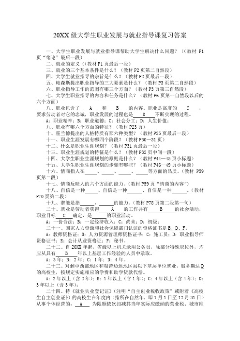 职业规划-120XX级大学生职业发展与就业指导课复习答案 精品