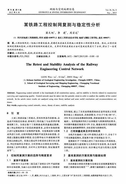 某铁路工程控制网复测与稳定性分析