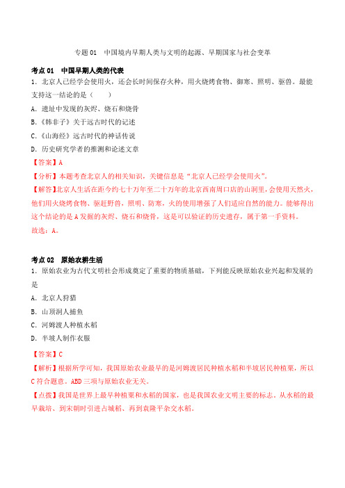 中考历史专题01_中国境内早期人类与文明的起源、早期国家与社会变革