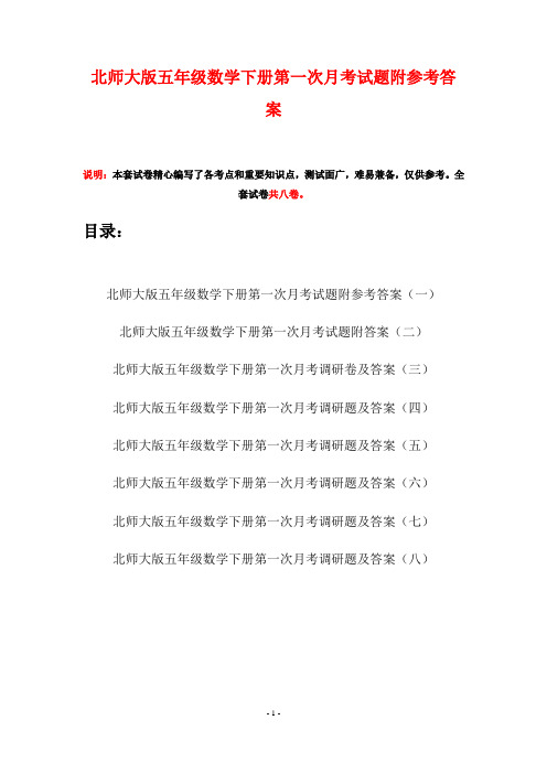 北师大版五年级数学下册第一次月考试题附参考答案(八套)