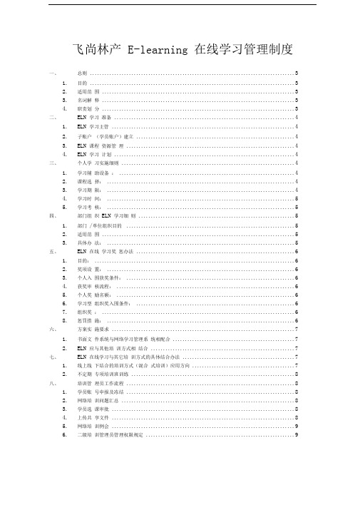 飞尚林产网络学习管理办法