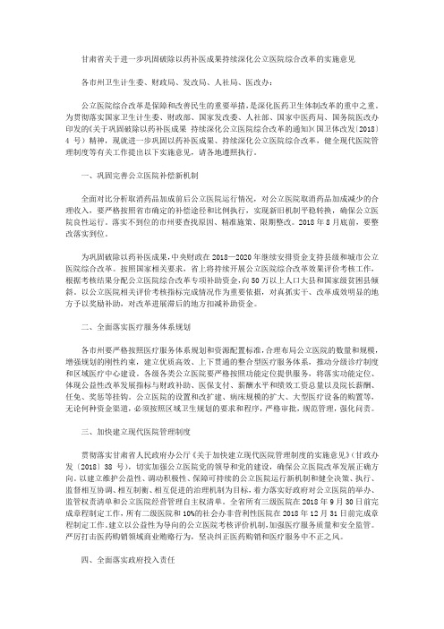 甘肃省关于进一步巩固破除以药补医成果持续深化公立医院综合改革的实施意见