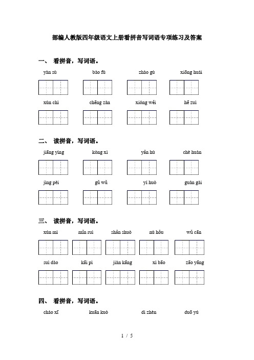 部编人教版四年级语文上册看拼音写词语专项练习及答案