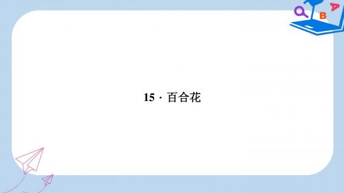 2019-2020年九年级语文下册 第四单元 15 百合花习题课件 语文版