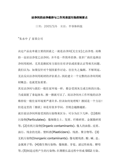 洁净间的洁净维持与工作间表面污染控制要点