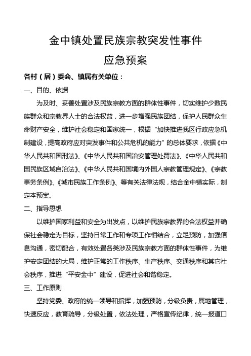 处置民族宗教突发性事件应急预案汇总