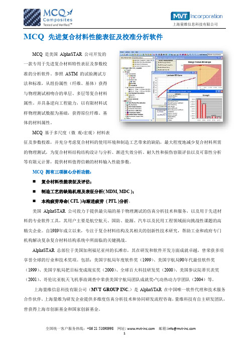 MCQ Composites 复合材料性能表征与校验分析软件