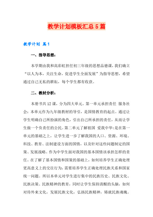 (可编辑)教学计划模板汇总5篇