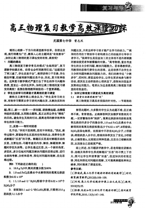 高三物理复习教学高效课堂初探