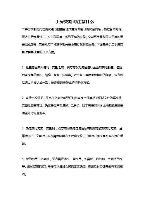 二手房交割时注意什么