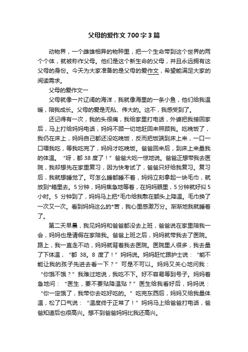 父母的爱作文700字3篇