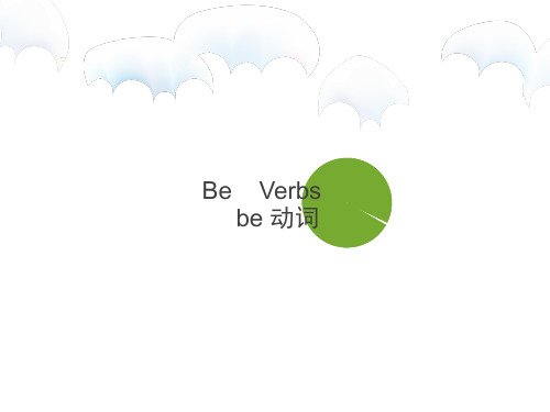 小学英语语法be动词 ppt课件