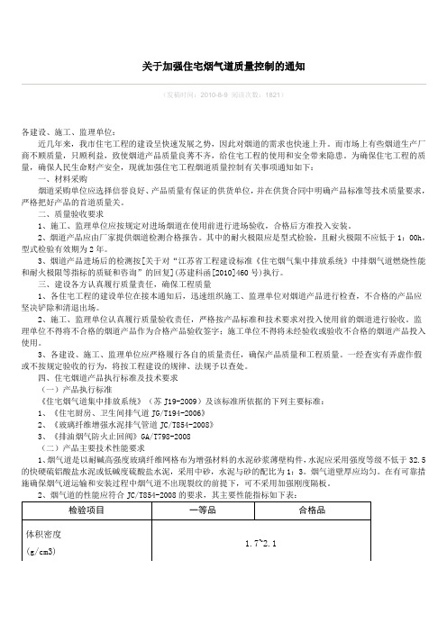 关于加强住宅烟气道质量控制的通知