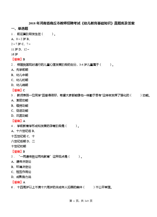 2018年河南省商丘市教师招聘考试《幼儿教育基础知识》真题库及答案