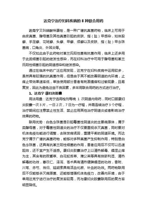 达克宁治疗妇科疾病的8种联合用药