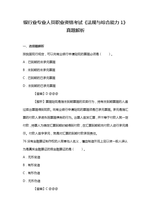 银行业专业人员职业资格考试《法规与综合能力1》真题解析