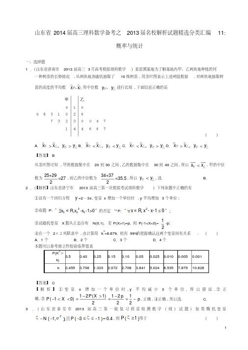 山东省2014届高三数学备考2013届名校解析试题精选分类汇编11概率与统计