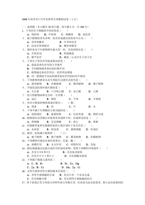 2015年高考对口升学农林类全真模拟试卷(十五)