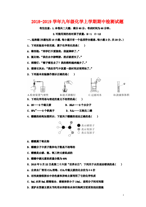 2018-2019年九年级化学上册初三第一学期期中检测化学试卷(含答案)