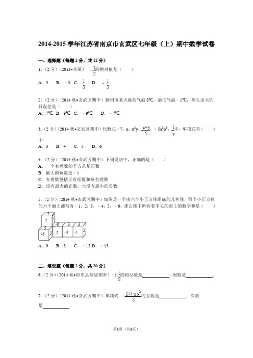 2014-2015学年江苏省南京市玄武区七年级(上)期中数学试卷