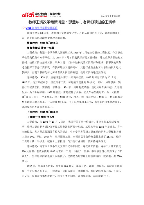 教师工资改革最新消息：那些年,老师们领过的工资单