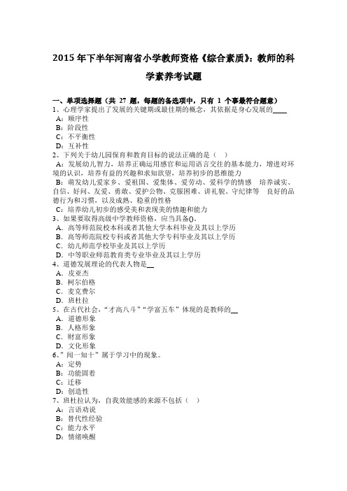 2015年下半年河南省小学教师资格《综合素质》：教师的科学素养考试题