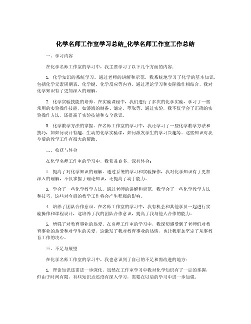 化学名师工作室学习总结_化学名师工作室工作总结