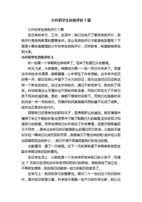 小升初学生自我评价7篇