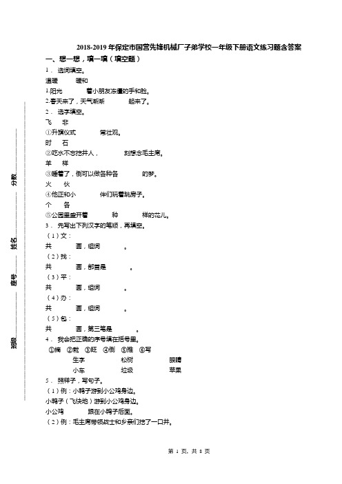 2018-2019年保定市国营先锋机械厂子弟学校一年级下册语文练习题含答案