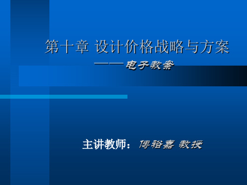 第10章设计价格战略与方案(1)