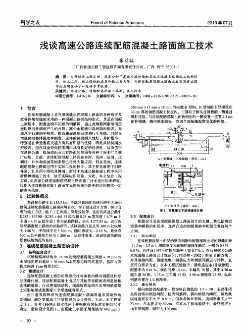 浅谈高速公路连续配筋混凝土路面施工技术