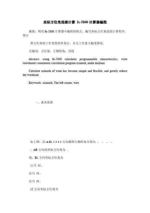 坐标方位角连续计算 fx-5800计算器编程