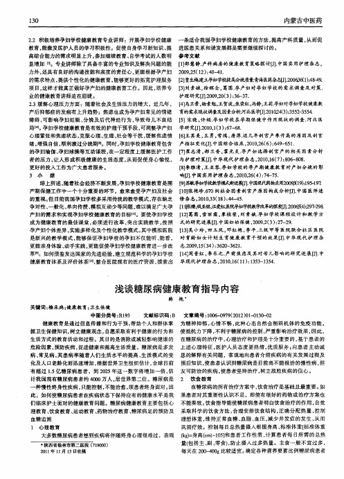 浅谈糖尿病健康教育指导内容