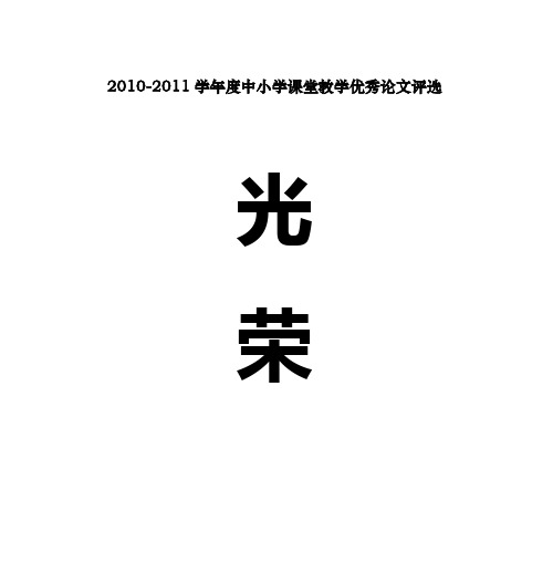 2010-2011学年度中小学课堂教学优秀论文评选