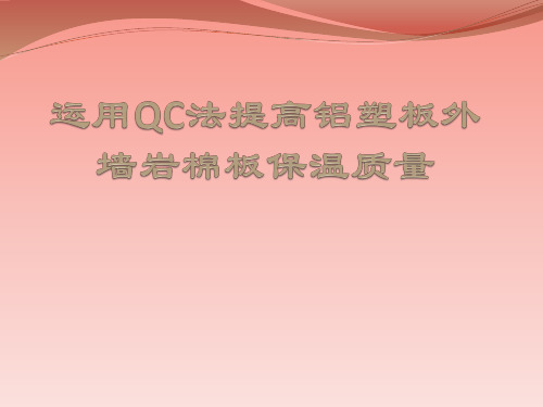 提高岩棉板外墙保温效果QC成果