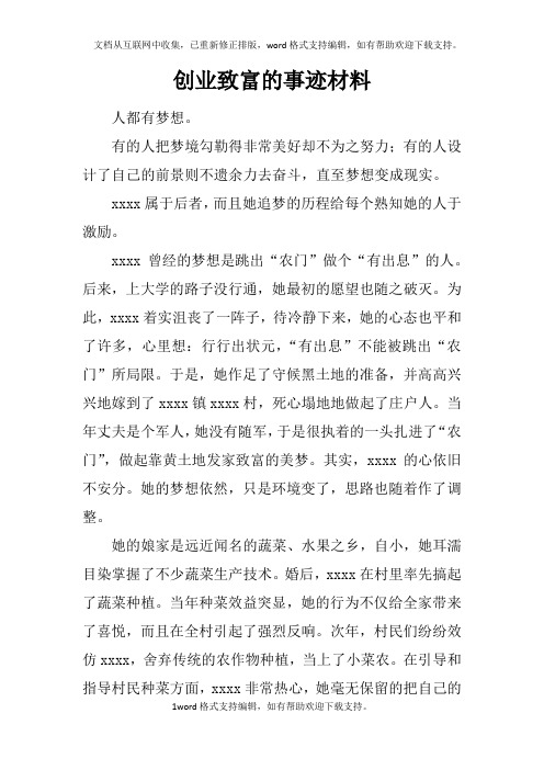 创业致富的事迹材料