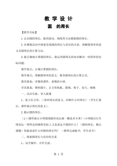 青岛版小学数学六年级上册《圆的周长》教案设计-5页精选文档