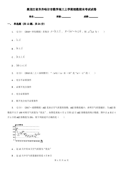 黑龙江省齐齐哈尔市数学高三上学期理数期末考试试卷