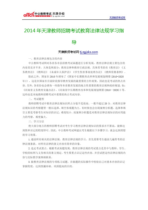 2014年天津教师招聘考试教育法律法规学习指导