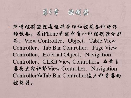 轻松学iPhone开发之控制器