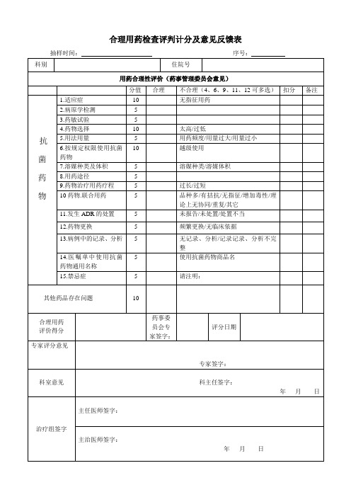 合理用药检查评判计分及意见反馈表