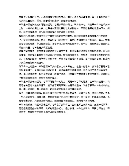 与长跑相伴,我逐渐变得坚强