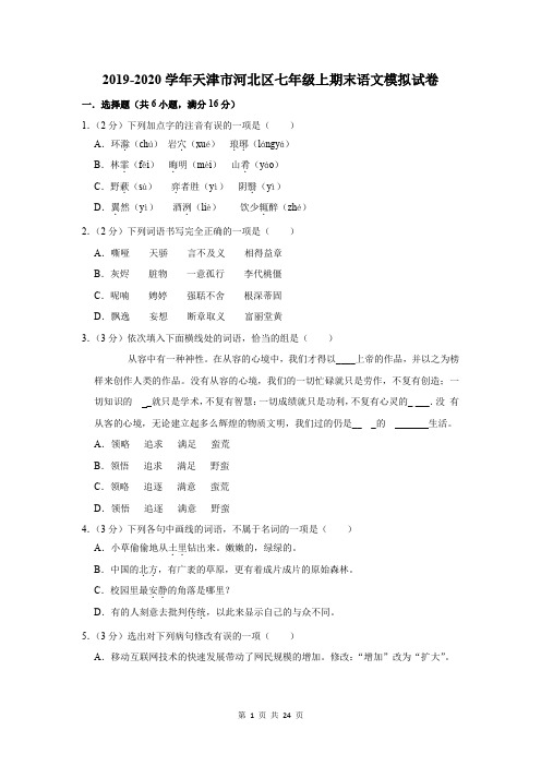 2019-2020学年天津市河北区七年级上期末语文模拟试卷及答案解析