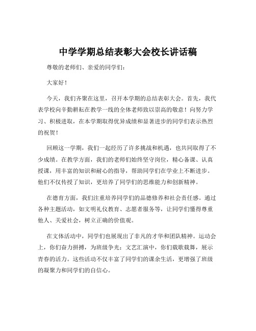 中学学期总结表彰大会校长讲话稿