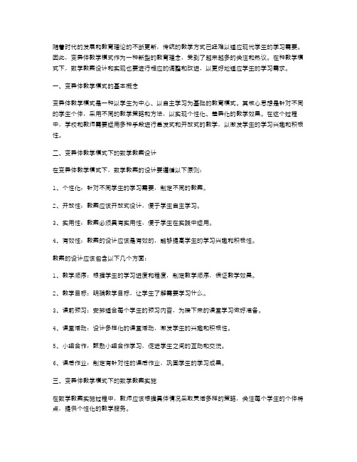 变异体教学模式下的数学教案设计和实现