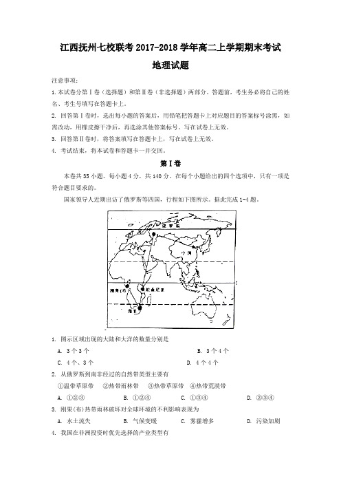 江西省抚州市七校联考2017-2018学年高二上学期期末考试地理试题