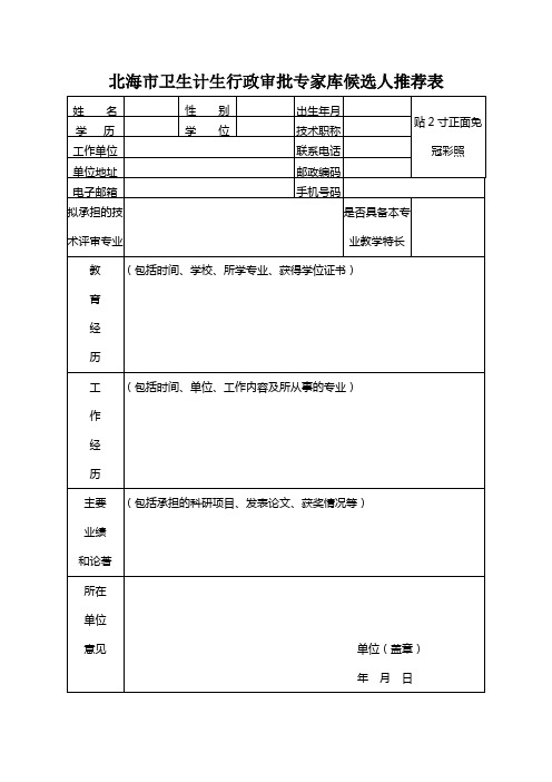 北海卫生计生行政审批专家库候选人推荐表