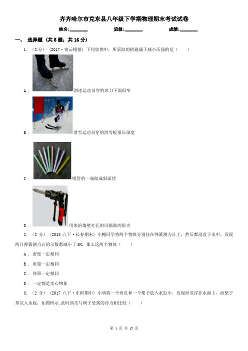 齐齐哈尔市克东县八年级下学期物理期末考试试卷