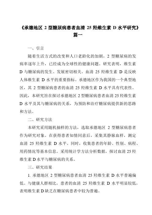 《2024年承德地区2型糖尿病患者血清25羟维生素D水平研究》范文