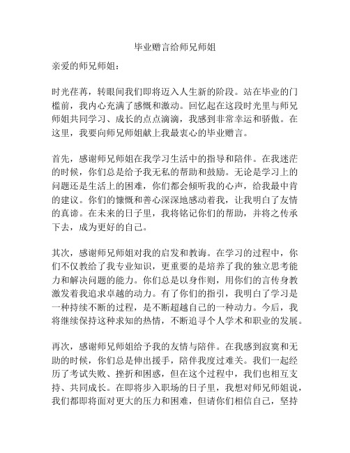 毕业赠言给师兄师姐